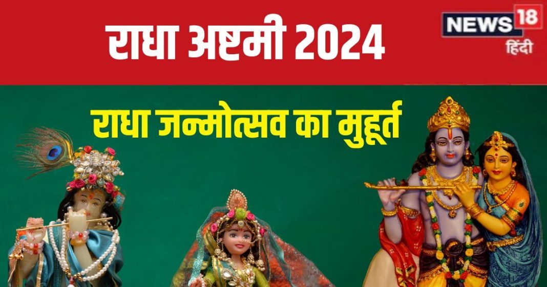 Radha Ashtami 2024 Date: कब है राधा अष्टमी? किस समय