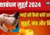 Raksha Bandhan 2024: 6 शुभ संयोग में रक्षाबंधन आज, 7 घंटे से अधिक समय तक शुभ मुहूर्त, जानें राखी बांधने का तरीका, मंत्र