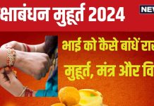 Raksha Bandhan 2024: 6 शुभ संयोग में रक्षाबंधन आज, 7 घंटे से अधिक समय तक शुभ मुहूर्त, जानें राखी बांधने का तरीका, मंत्र