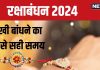 Raksha Bandhan 2024 Muhurat: रक्षाबंधन पर 7 घंटे 39 मिनट तक भद्रा का साया, राखी बांधने का सही समय क्या है? जानें यहां