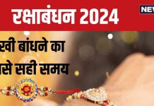 Raksha Bandhan 2024 Muhurat: रक्षाबंधन पर 7 घंटे 39 मिनट तक भद्रा का साया, राखी बांधने का सही समय क्या है? जानें यहां