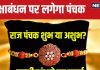 Raksha Bandhan 2024 Panchak: रक्षाबंधन पर लग रहा है राज पंचक, आपके लिए 5 दिन होंगे शुभ या अशुभ? जानें समय और महत्व