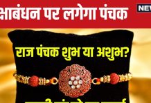 Raksha Bandhan 2024 Panchak: रक्षाबंधन पर लग रहा है राज पंचक, आपके लिए 5 दिन होंगे शुभ या अशुभ? जानें समय और महत्व