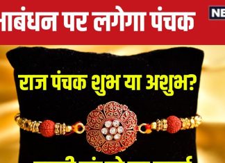 Raksha Bandhan 2024 Panchak: रक्षाबंधन पर लग रहा है राज पंचक, आपके लिए 5 दिन होंगे शुभ या अशुभ? जानें समय और महत्व