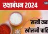 Raksha Bandhan 2024: रक्षाबंधन के बाद कब खोलनी चाहिए राखी? उसे कहां पर रखें? पंडित जी से जानें समय और स्थान
