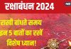 Raksha Bandhan 2024 Niyam: शोभन योग में मनाया जाएगा रक्षाबंधन, राखी बांधते समय न करें ये 5 बड़ी गलतियां, होता है अशुभ