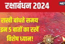 Raksha Bandhan 2024 Niyam: शोभन योग में मनाया जाएगा रक्षाबंधन, राखी बांधते समय न करें ये 5 बड़ी गलतियां, होता है अशुभ