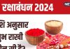Raksha Bandhan 2024: रक्षाबंधन पर राशि अनुसार भाई को बांधें शुभ राखी, पूरे साल होगी तरक्की! यहां देखें मुहूर्त और योग