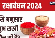 Raksha Bandhan 2024: रक्षाबंधन पर राशि अनुसार भाई को बांधें शुभ राखी, पूरे साल होगी तरक्की! यहां देखें मुहूर्त और योग