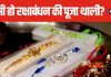 5 तरह की सामग्री का है विशेष महत्व, इस तरह सजाएं रक्षाबंधन पर तिलक की थाली, जानें किन चीजों का होना है जरूरी?