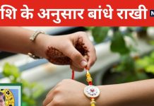 RakshaBandhan2024: किस राशि के लिए कौन से रंग की राखी-तिलक शुभ? ये हैं सही नियम