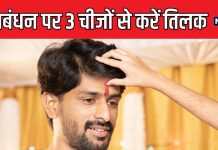 Raksha Bandhan Tilak 2024: रक्षाबंधन पर इन 3 चीजों से करें तिलक, भाई को हर क्षेत्र में मिलेगी सफलता, होगी तरक्की!