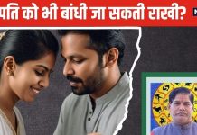 Rakshabandhan 2024: क्या पत्नी भी पति को बांध सकती है राखी? 99% लोगों में होती है कंफ्यूजन, पंडित जी से जानें