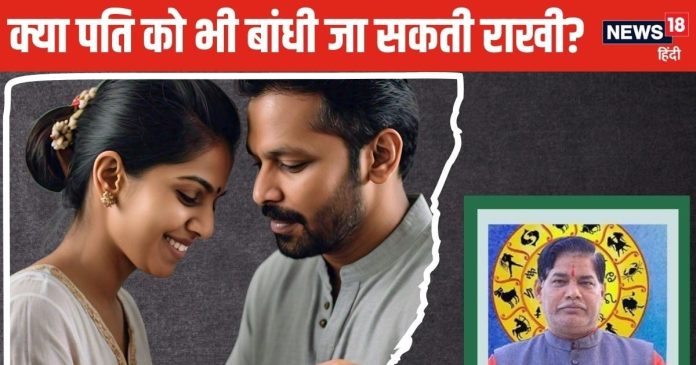 Rakshabandhan 2024: क्या पत्नी भी पति को बांध सकती है