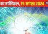 Aaj Ka Rashifal: 15 अगस्त पर अच्छी आमदनी के संकेत, दांपत्य जीवन में भी बढ़ेगा प्यार! मेहनत पर जोर दें, वरना…पढ़ें अपना राशिफल