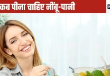 नींबू-पानी को खाने से पहले पीना चाहिए या बाद में, क्या है lemon-water पीने का सही समय, जान लेंगे तो फायदे में रहेंगे