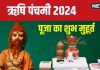 Rishi Panchami 2022 Date: इस साल कब है ऋषि पंचमी? बन रहे 2 शुभ योग, जानें पूजा मुहूर्त, मंत्र और महत्व