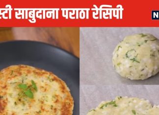 सावन व्रत में आप बनाएं स्वादिष्ट साबुदाना पराठा, स्वाद ऐसा कि एक खाकर नहीं भरेगा मन, चंद मिनटों में बन जाए, देखें वीडियो रेसिपी