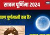 सावन पूर्णिमा 2024: कब है व्रत और स्नान-दान? पहले से कर लें तैयारी, जानें तारीख, मुहूर्त, चंद्रमा अर्घ्य समय