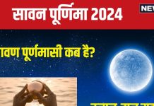 सावन पूर्णिमा 2024: कब है व्रत और स्नान-दान? पहले से कर लें तैयारी, जानें तारीख, मुहूर्त, चंद्रमा अर्घ्य समय