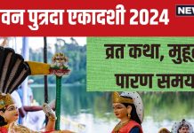Sawan Putrada Ekadashi 2024 Katha: आज सावन पुत्रदा एकादशी पर पढ़ें यह पौराणिक कथा, संतान दोष होगा दूर! जानें मुहूर्त, पारण