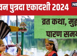 Sawan Putrada Ekadashi 2024 Katha: आज सावन पुत्रदा एकादशी पर पढ़ें यह पौराणिक कथा, संतान दोष होगा दूर! जानें मुहूर्त, पारण