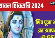 Sawan Shivratri 2024 Udyapan Vidhi: शुक्रवार को है सावन शिवरात्रि, कैसे करें व्रत पूजन और उद्यापन? शिव पुराण से जानें सही विधि