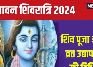 Sawan Shivratri 2024 Udyapan Vidhi: शुक्रवार को है सावन शिवरात्रि, कैसे करें व्रत पूजन और उद्यापन? शिव पुराण से जानें सही विधि