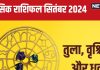 September 2024 Monthly Horoscope: तुला, वृश्चिक और धनु राशिवालों के लिए कैसा रहेगा सितंबर? पढ़ें अपना मासिक राशिफल