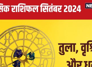 September 2024 Monthly Horoscope: तुला, वृश्चिक और धनु राशिवालों के लिए कैसा रहेगा सितंबर? पढ़ें अपना मासिक राशिफल