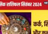 September 2024 Monthly Horoscope: कर्कवाले शत्रुओं से रहें सतर्क, सिंहवालों को मिलेगा आय का नया स्रोत! पढ़ें मासिक राशिफल