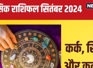 September 2024 Monthly Horoscope: कर्कवाले शत्रुओं से रहें सतर्क, सिंहवालों को मिलेगा आय का नया स्रोत! पढ़ें मासिक राशिफल