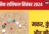 September 2024 Monthly Horoscope: खुशियां-सौभाग्य लेकर आएगा सितंबर का महीना! पढ़ें मकर, कुंभ और मीन का मासिक राशिफल