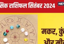 September 2024 Monthly Horoscope: खुशियां-सौभाग्य लेकर आएगा सितंबर का महीना! पढ़ें मकर, कुंभ और मीन का मासिक राशिफल