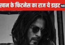 58 की उम्र में शाहरुख खान दिन भर में सिर्फ एक बार खाकर रहते हैं फिट, फॉलो करते हैं OMAD डाइट प्लान, जानें फायदे