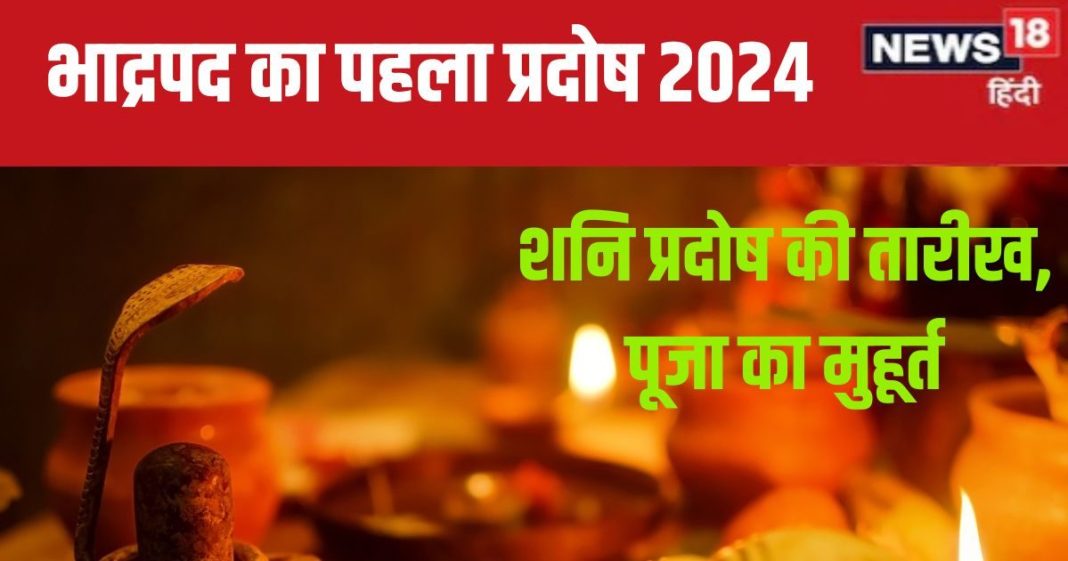 Shani Pradosh Vrat 2024 Date: कब है भाद्रपद का पहला