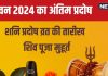 Shani Pradosh Vrat 2024 Date: कब है सावन का अंतिम प्रदोष? शनिवार के इस व्रत का सबको रहता इंतजार, जानें मुहूर्त-महत्व