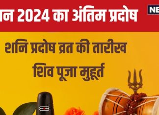 Shani Pradosh Vrat 2024 Date: कब है सावन का अंतिम प्रदोष? शनिवार के इस व्रत का सबको रहता इंतजार, जानें मुहूर्त-महत्व