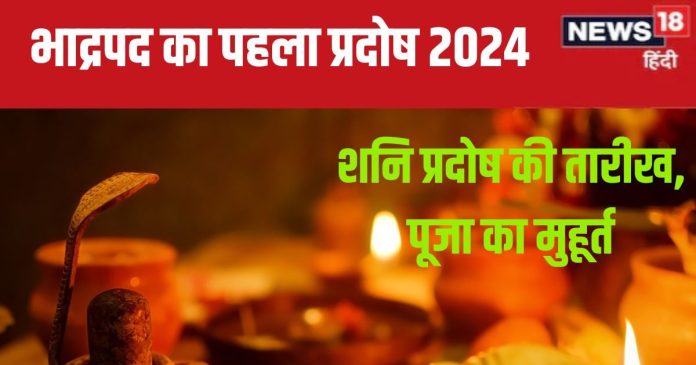 Shani Pradosh Vrat 2024 Date: कब है भाद्रपद का पहला