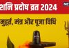 Shani Pradosh Vrat 2024: рд╕рд╛рд╡рди рдХрд╛ рдмрдбрд╝рд╛ рд╡реНрд░рдд рд╣реИ рд╢рдирд┐ рдкреНрд░рджреЛрд╖, рдЗрд╕ рд╡рд┐рдзрд┐ рд╕реЗ рдХрд░реЗрдВ рд╢рд┐рд╡ рдкреВрдЬрд╛, рдкреВрд░реА рд╣реЛрдЧреА рдпрд╣ рд╡рд┐рд╢реЗрд╖ рдордиреЛрдХрд╛рдордирд╛!