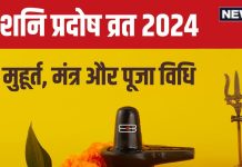 Shani Pradosh Vrat 2024: सावन का बड़ा व्रत है शनि प्रदोष, इस विधि से करें शिव पूजा, पूरी होगी यह विशेष मनोकामना!