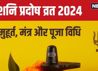 Shani Pradosh Vrat 2024: सावन का बड़ा व्रत है शनि प्रदोष, इस विधि से करें शिव पूजा, पूरी होगी यह विशेष मनोकामना!