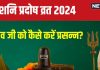 Shani Pradosh Vrat 2024: परिघ योग में शनि प्रदोष व्रत, शाम को इस विधि से करें शिव पूजा, पूरी होगी विशेष मनोकामना