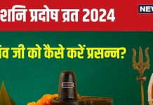 Shani Pradosh Vrat 2024: परिघ योग में शनि प्रदोष व्रत, शाम को इस विधि से करें शिव पूजा, पूरी होगी विशेष मनोकामना