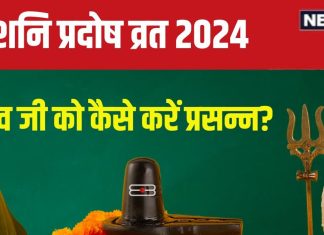Shani Pradosh Vrat 2024: परिघ योग में शनि प्रदोष व्रत, शाम को इस विधि से करें शिव पूजा, पूरी होगी विशेष मनोकामना