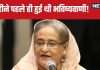 शेख हसीना पर इस एस्ट्रोलॉजर ने 8 महीने पहले ही कर दी थी भविष्यवाणी! नए हालात में बांग्लादेश से रिश्तों पर कही ये बड़ी बात