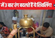 समय के साथ रंग बदलता है ये चमत्कारी शिवलिंग, 550 साल से भी पुराना है ये मंदिर, हर मनोकामना होती है पूरी