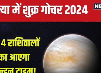 Shukra Gochar 2024: 25 अगस्त को कन्या में शुक्र गोचर, 4 राशिवालों का आएगा गोल्डन टाइम, सरकारी नौकरी, लव मैरिज का योग!