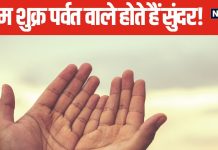 हथेली का उभरा भाग है शुक्र पर्वत, इसका आकार जीवन पर डालता है गहरा प्रभाव, जानें महत्व और असर