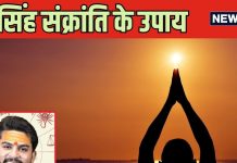 Singh Sankranti 2024: पितृ होंगे प्रसन्न, जरूर करें सूर्य देव के यह उपाय, सिंह राशि के बदलेंगे दिन